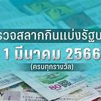 ลอตเตอรี่ 1 มีนาคม 2566